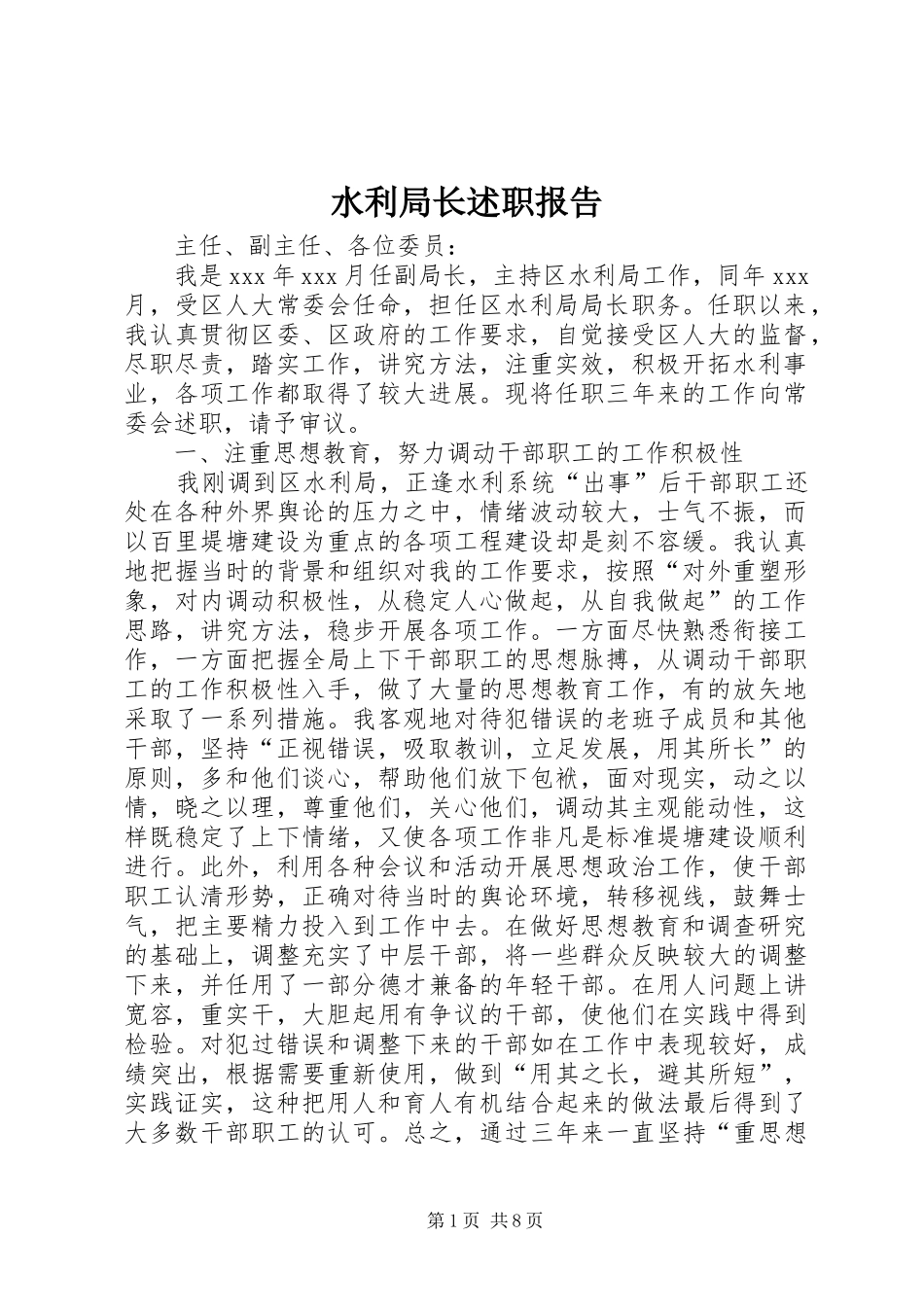 水利局长述职报告_第1页