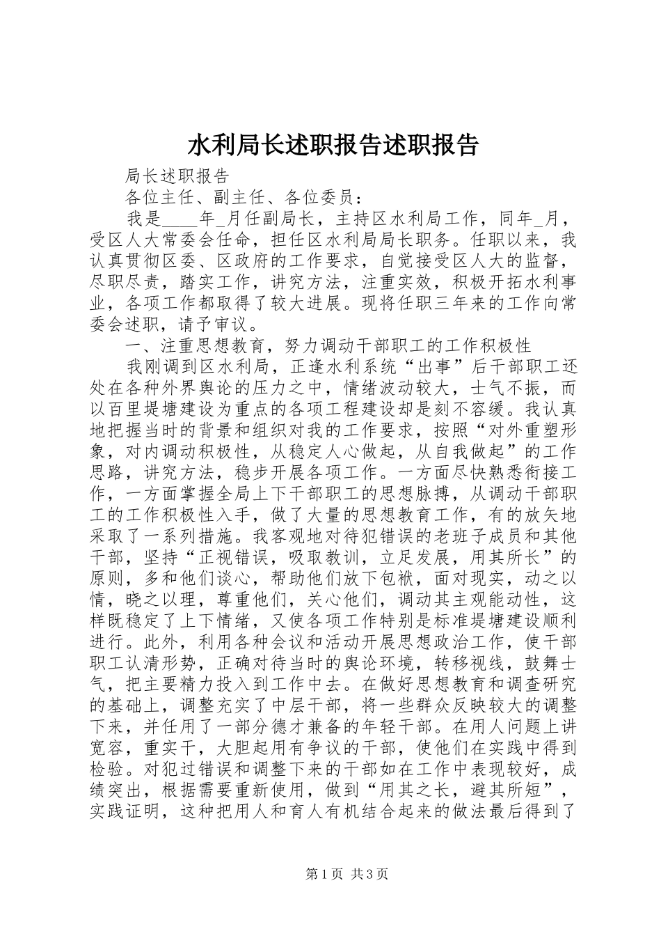 水利局长述职报告述职报告_第1页