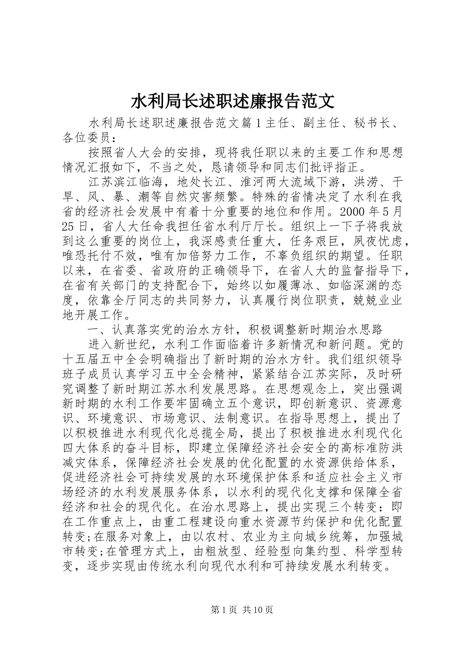 水利局长述职述廉报告范文_第1页