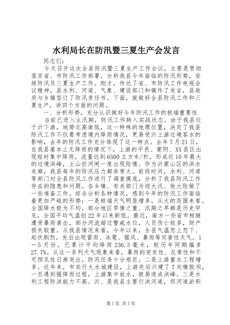 水利局长在防汛暨三夏生产会讲话_第1页