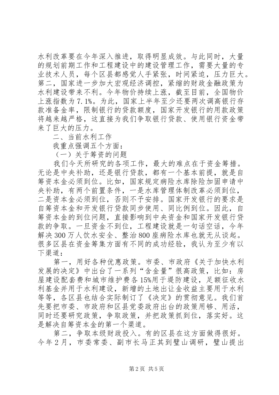 水利局长专题会议致辞_第2页