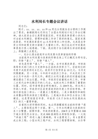 水利局长专题会议致辞