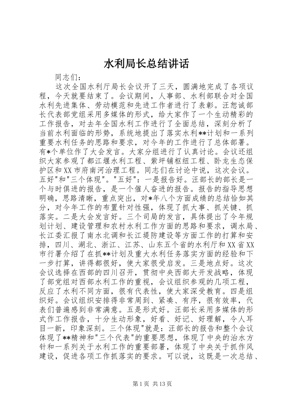 水利局长总结致辞_第1页