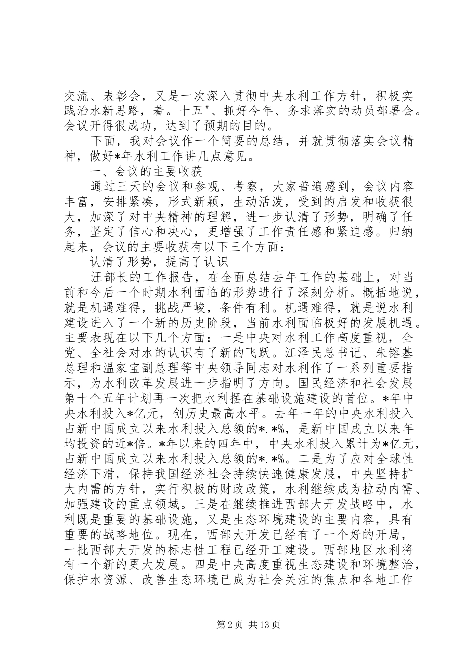 水利局长总结致辞_第2页