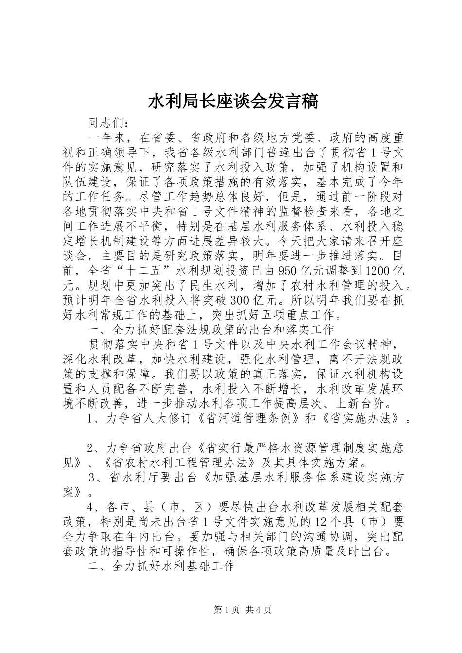 水利局长座谈会讲话稿_第1页