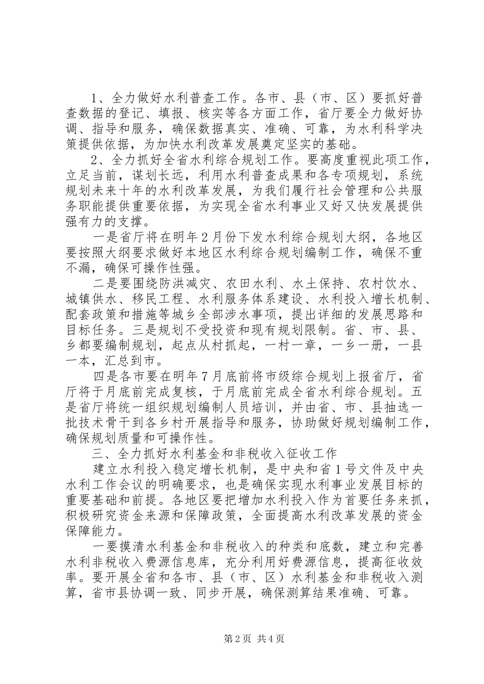 水利局长座谈会讲话稿_第2页