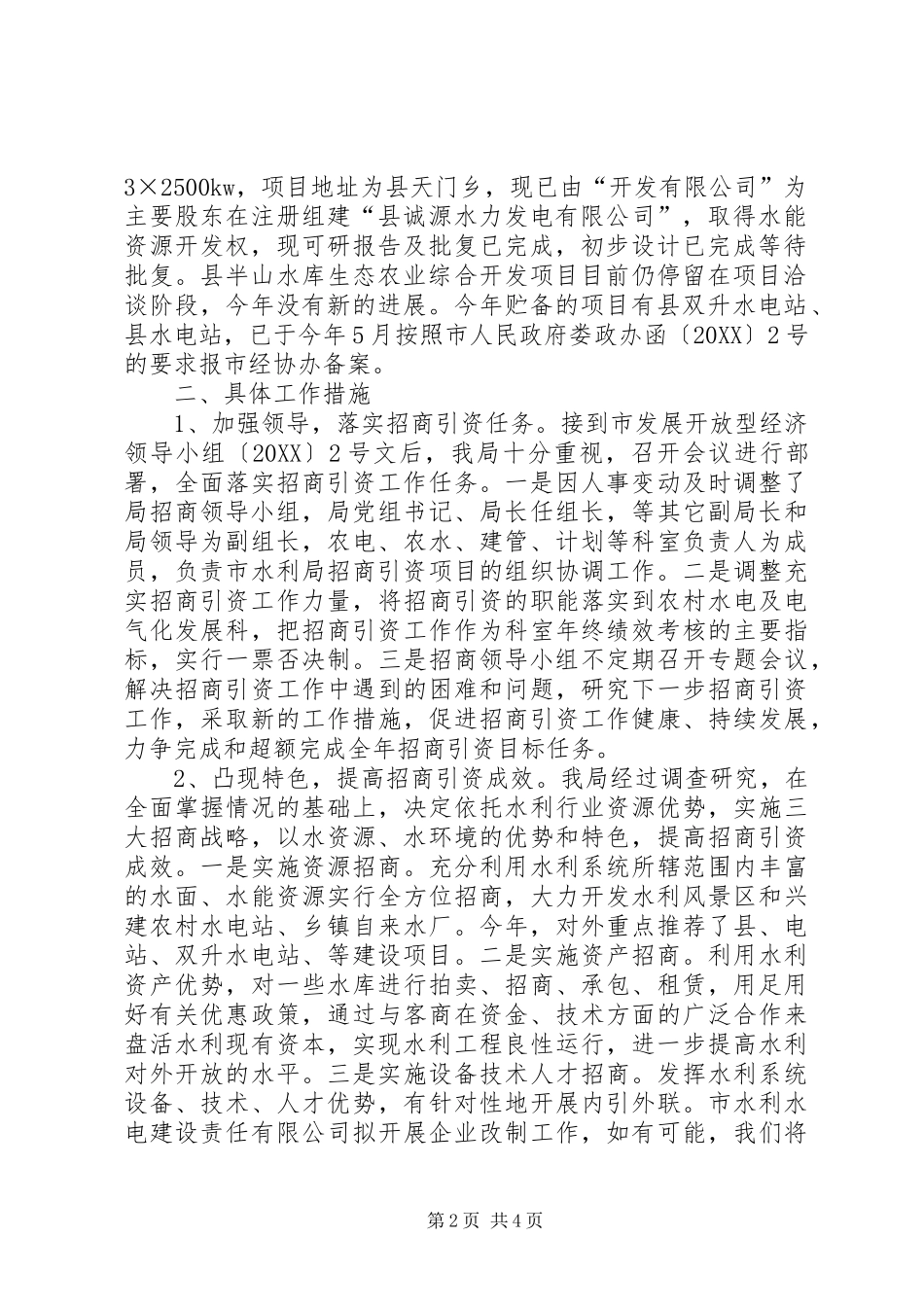 水利局招商引资工作汇报_第2页