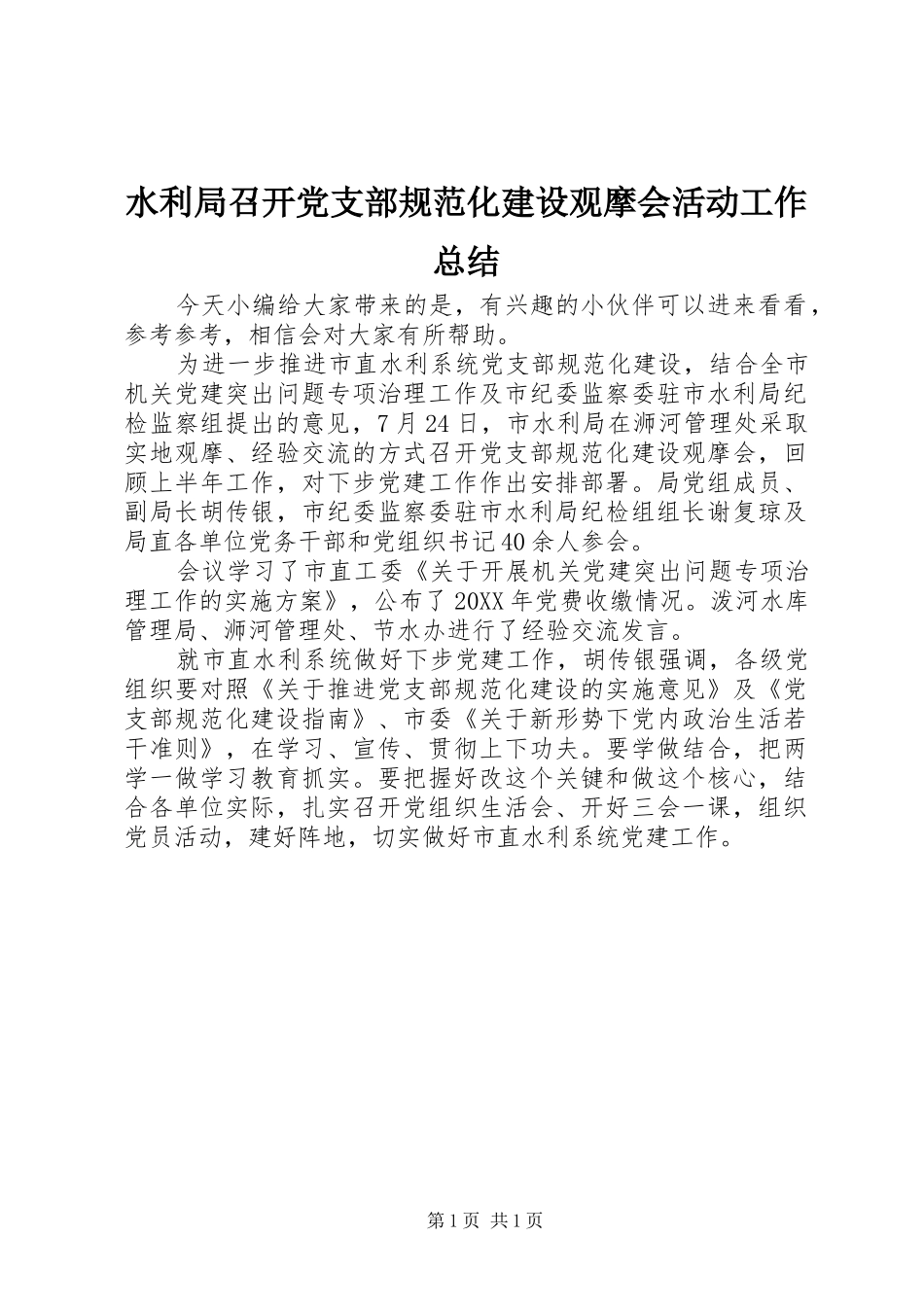 水利局召开党支部规范化建设观摩会活动工作总结_第1页