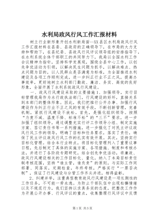 水利局政风行风工作汇报材料