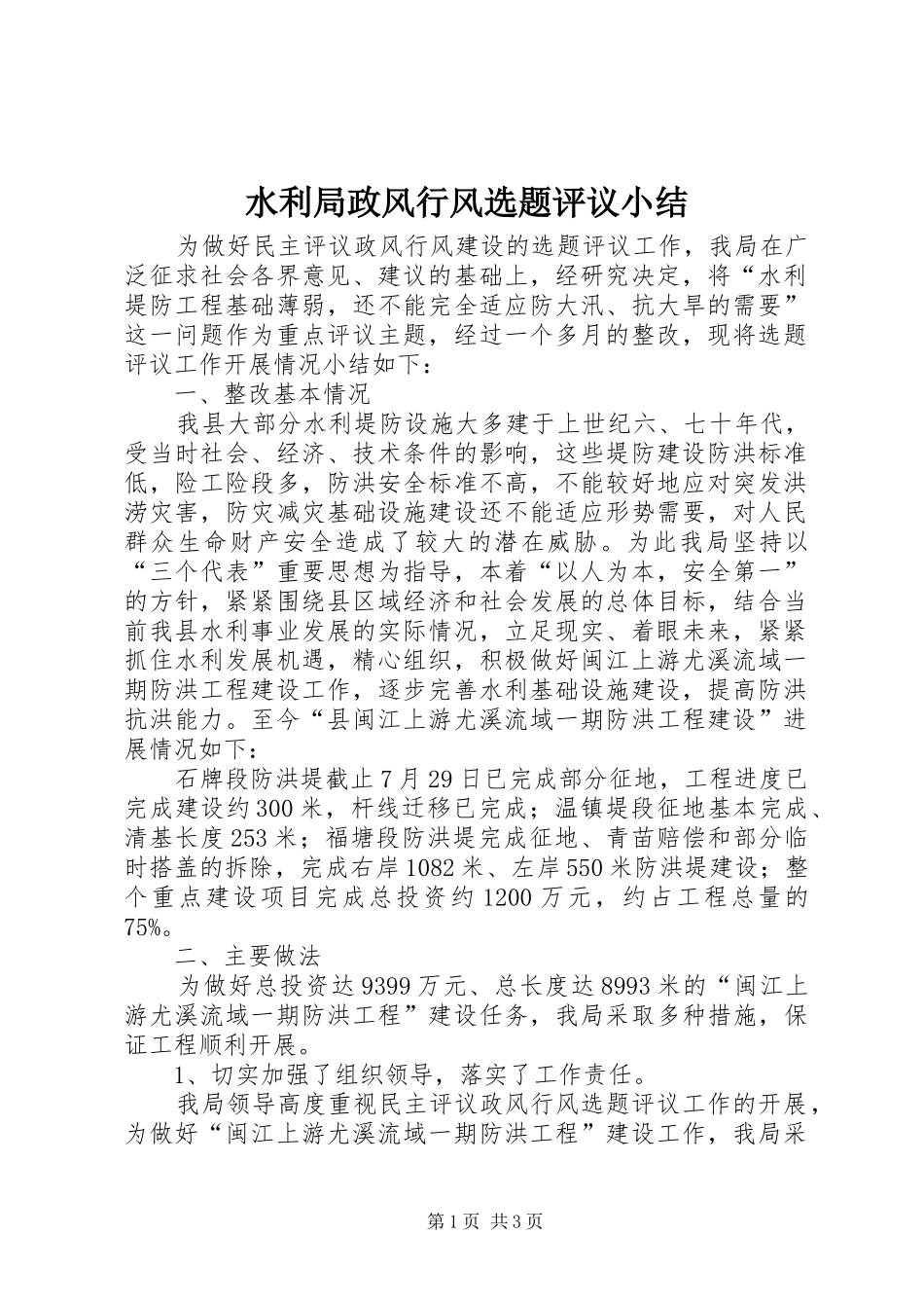 水利局政风行风选题评议小结_第1页