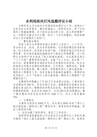 水利局政风行风选题评议小结