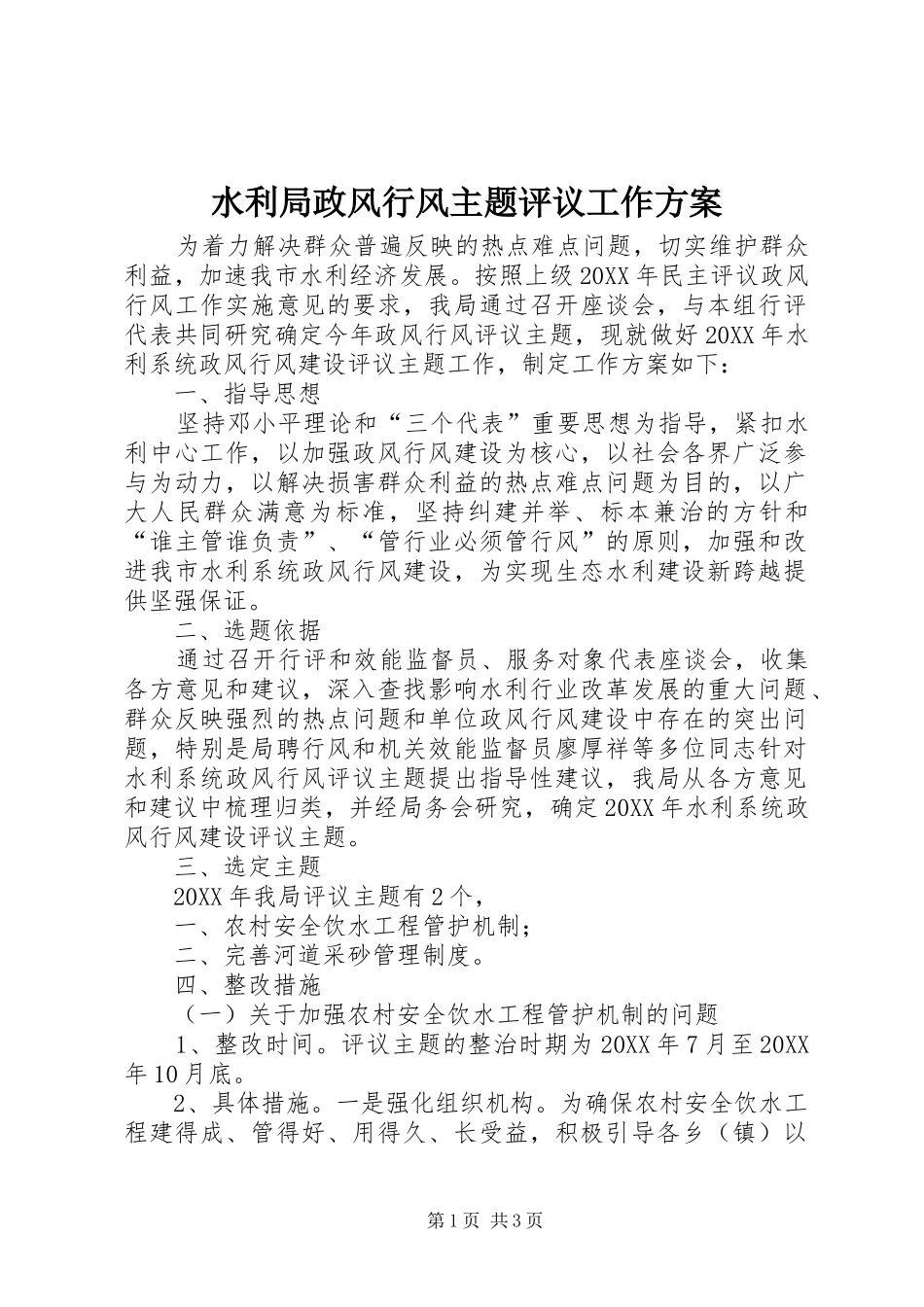 水利局政风行风主题评议工作方案_第1页