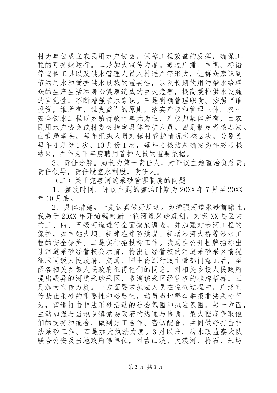 水利局政风行风主题评议工作方案_第2页