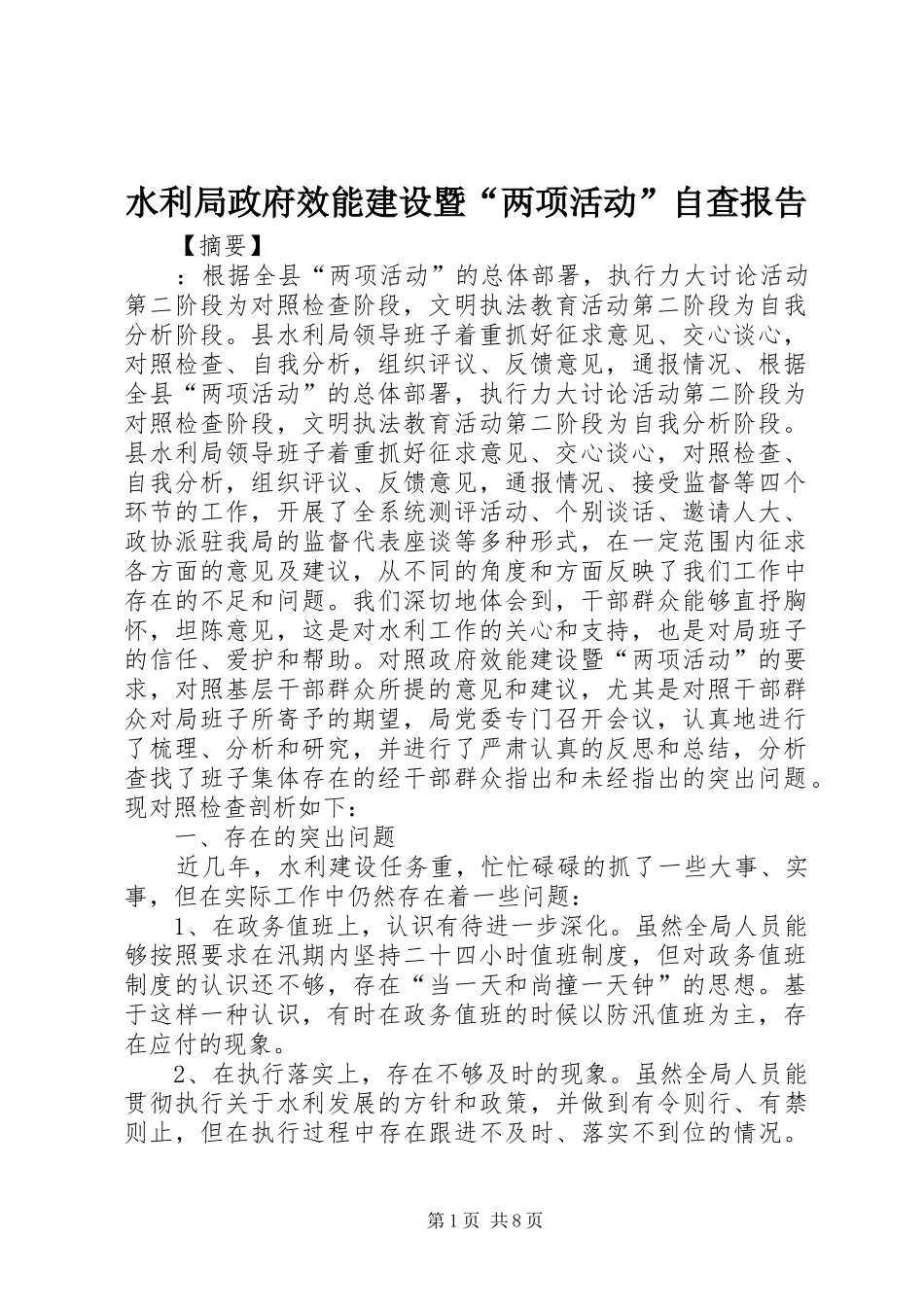 水利局政府效能建设暨两项活动自查报告_第1页