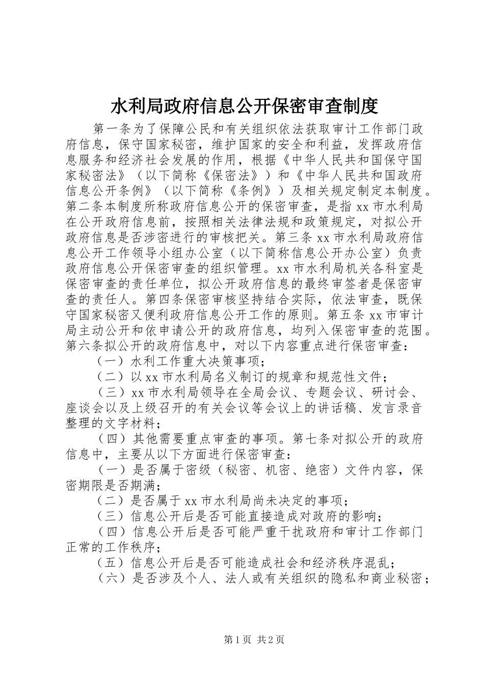 水利局政府信息公开保密审查制度_第1页