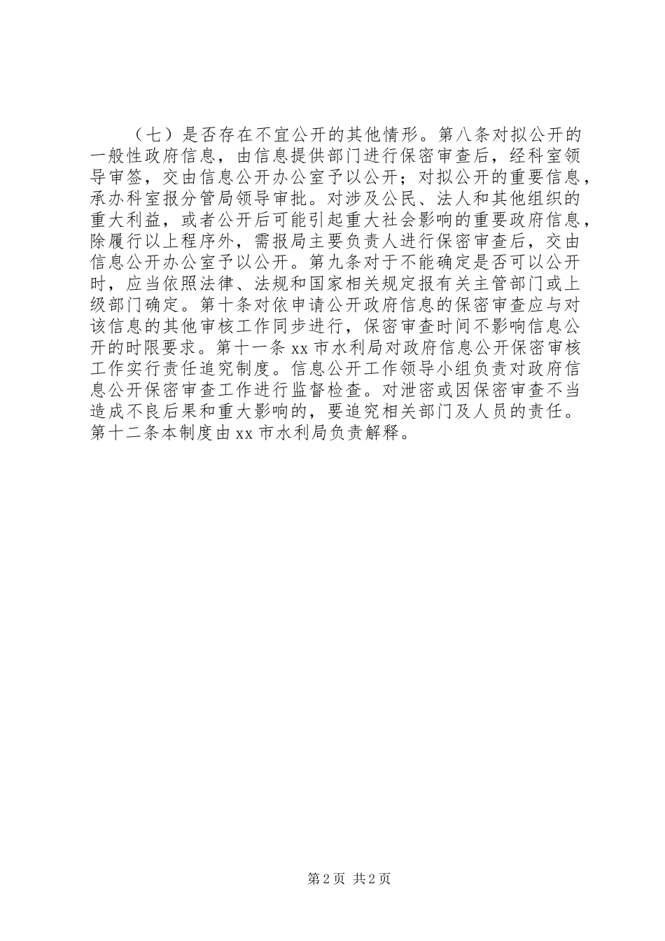 水利局政府信息公开保密审查制度_第2页