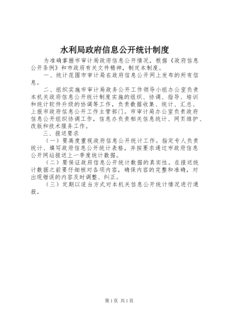水利局政府信息公开统计制度