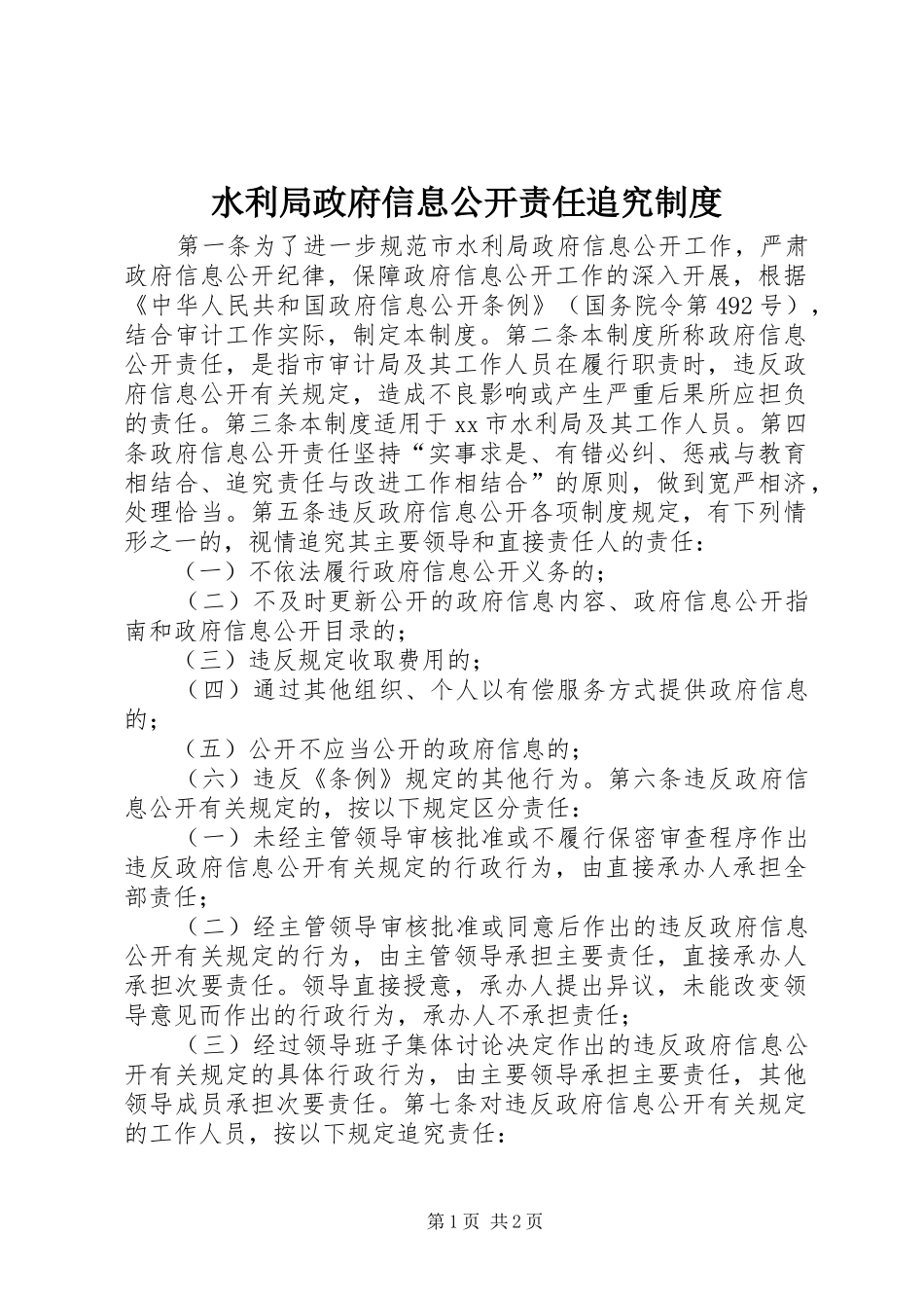 水利局政府信息公开责任追究制度_第1页