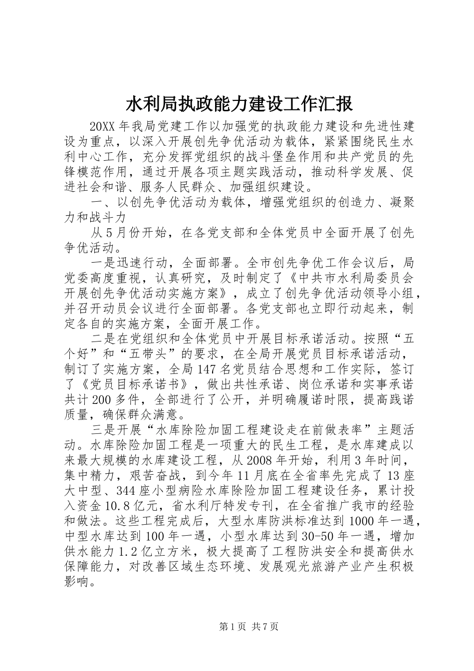 水利局执政能力建设工作汇报_第1页