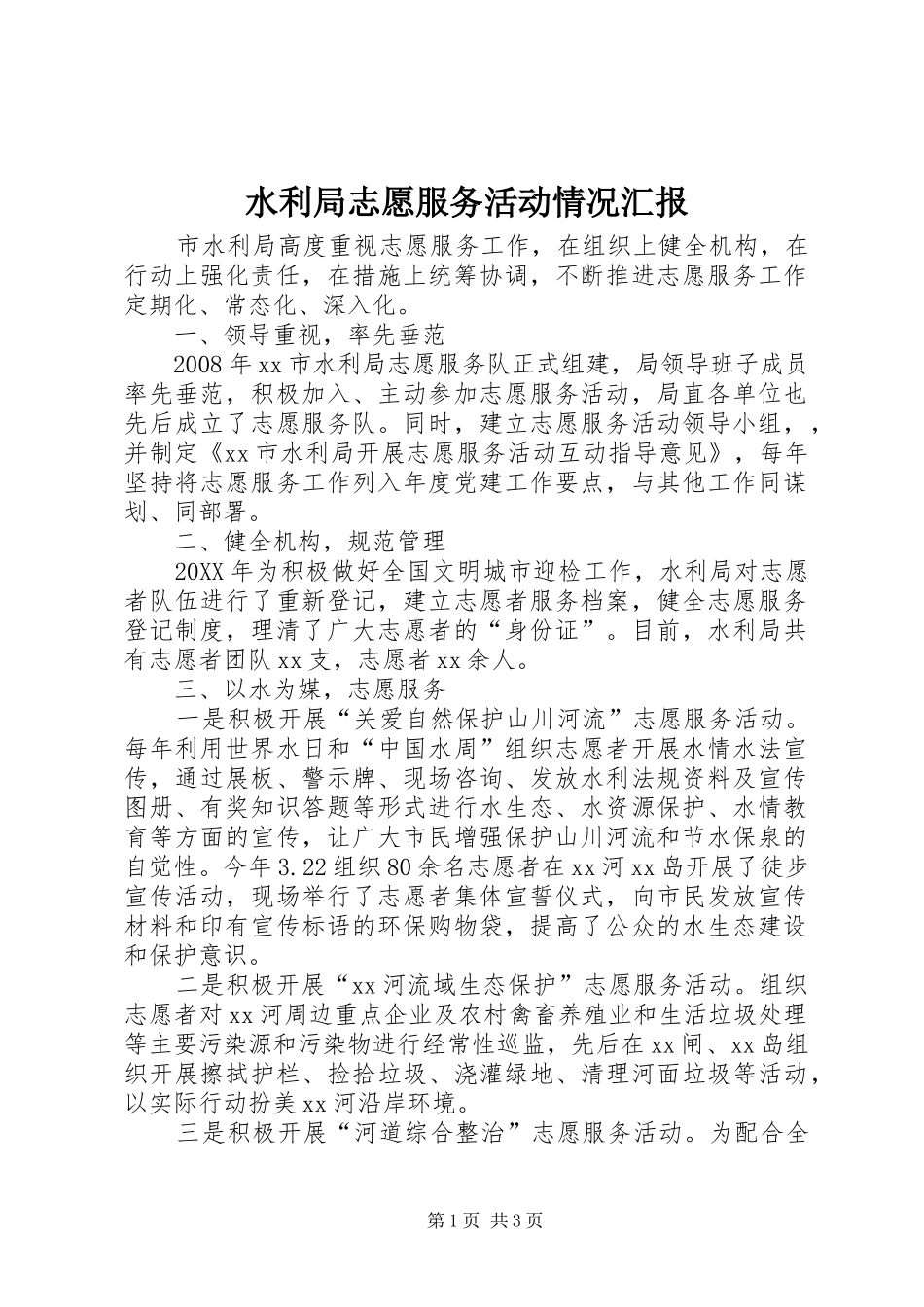 水利局志愿服务活动情况汇报_第1页
