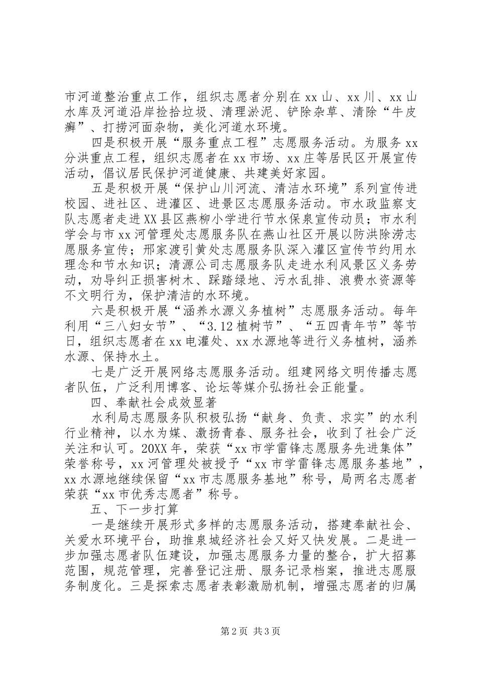 水利局志愿服务活动情况汇报_第2页