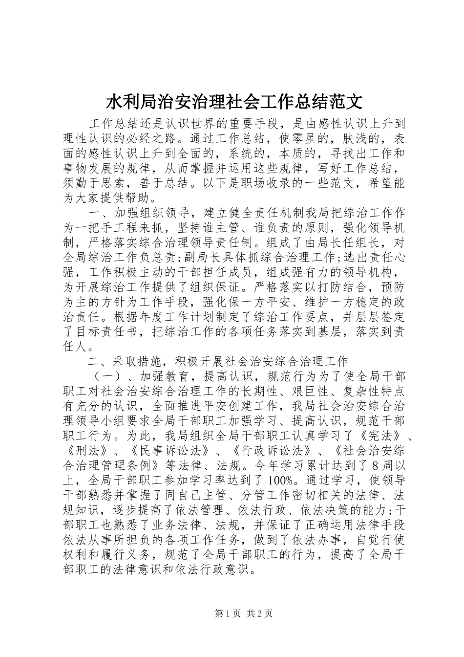水利局治安治理社会工作总结范文_第1页
