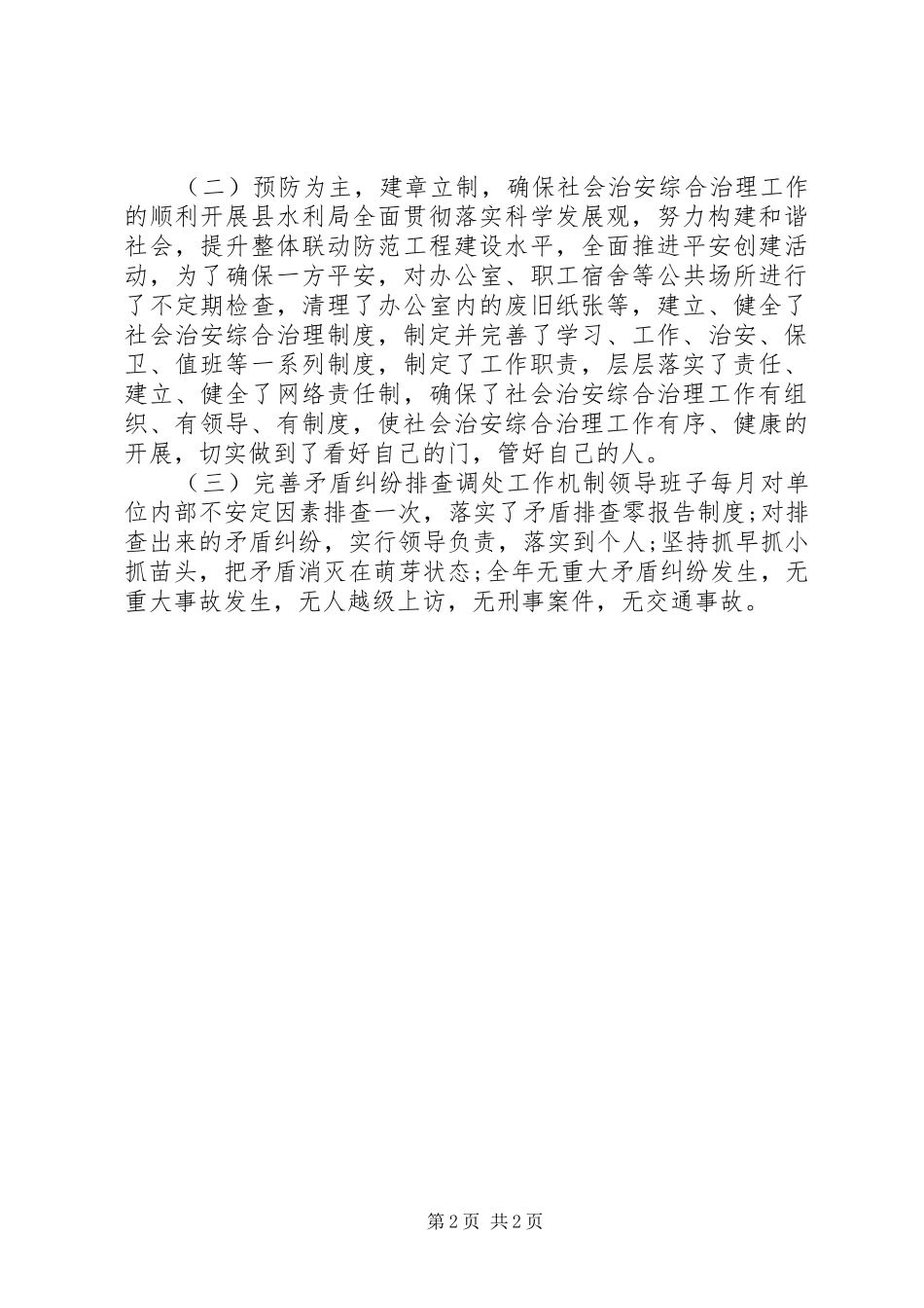 水利局治安治理社会工作总结范文_第2页