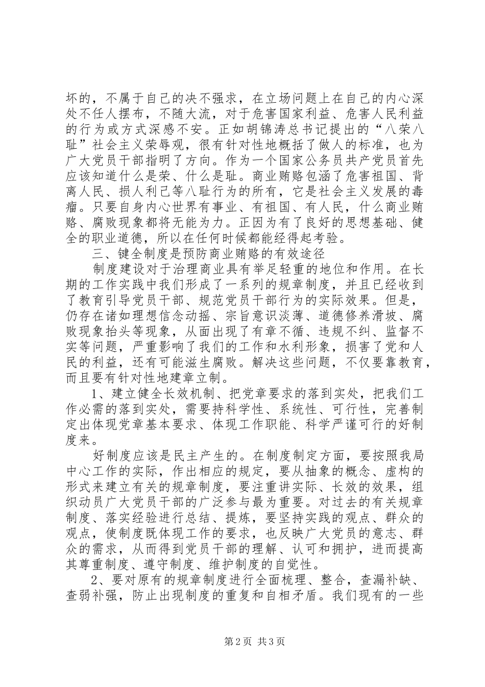 水利局治理商业贿赂自查自纠报告_第2页