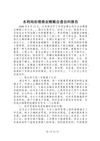 水利局治理商业贿赂自查自纠报告