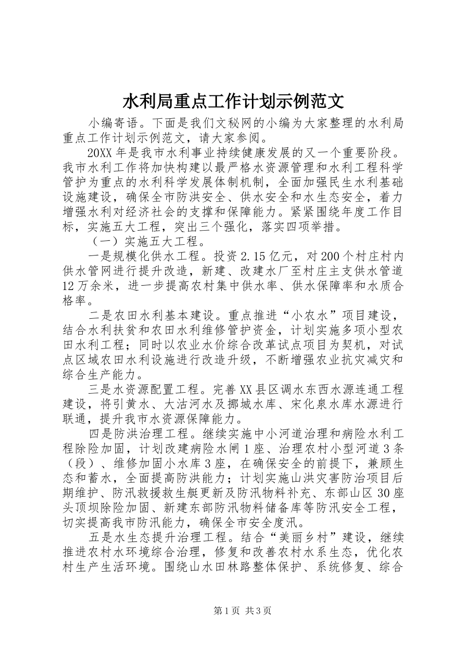 水利局重点工作计划示例范文_第1页