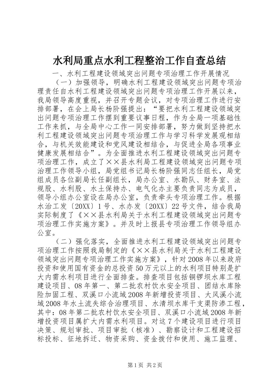 水利局重点水利工程整治工作自查总结_第1页