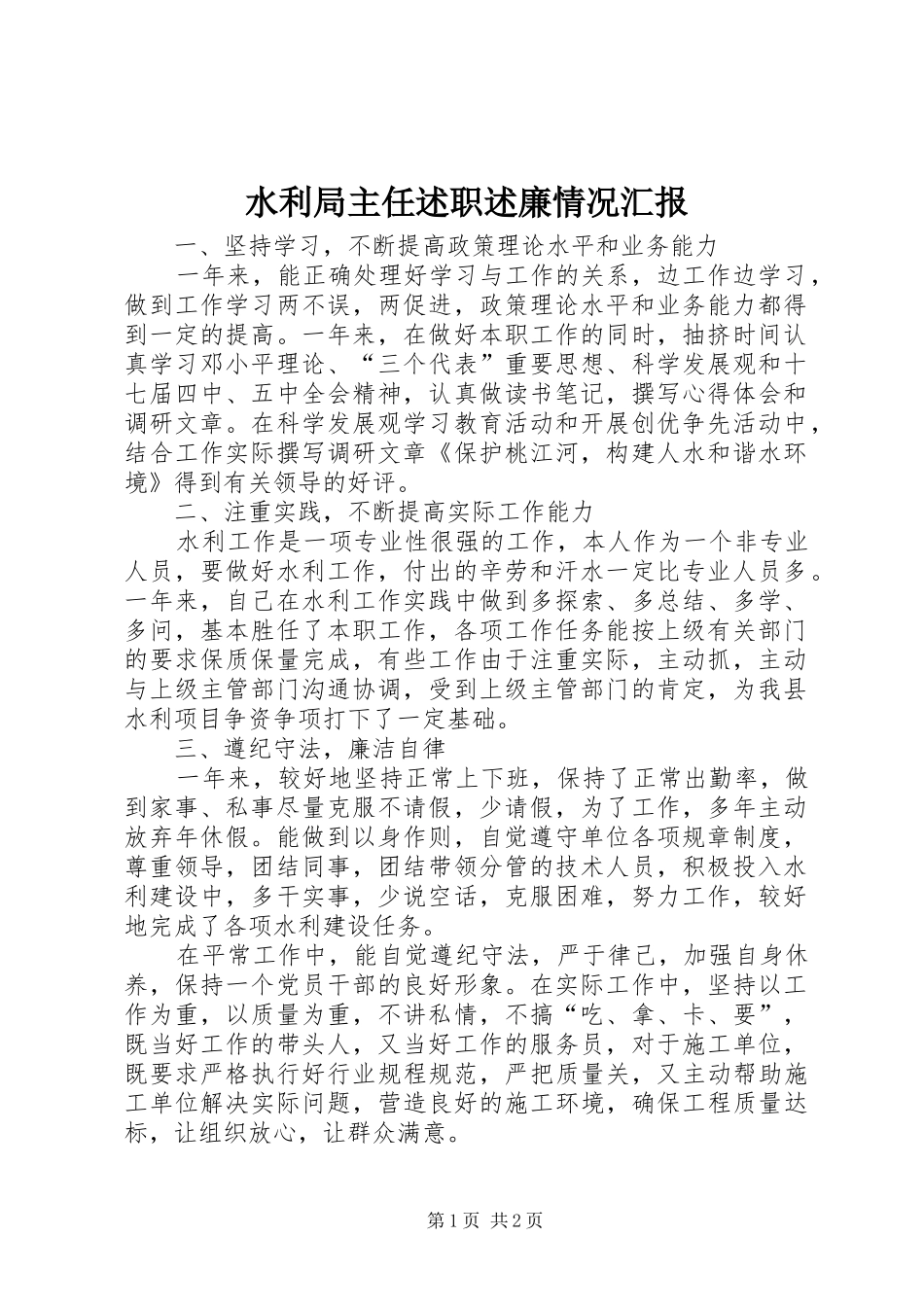 水利局主任述职述廉情况汇报_第1页