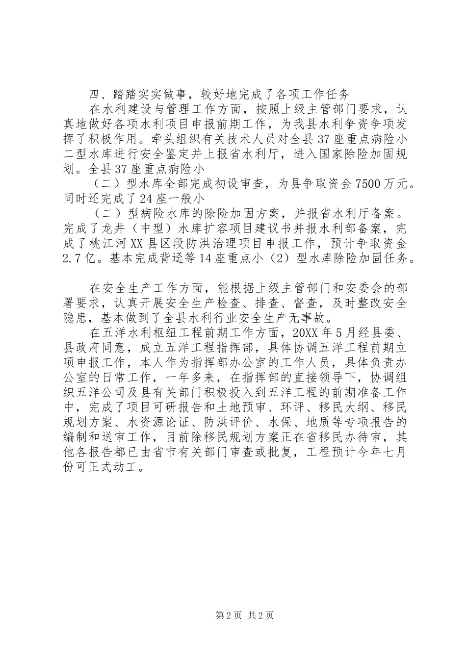 水利局主任述职述廉情况汇报_第2页