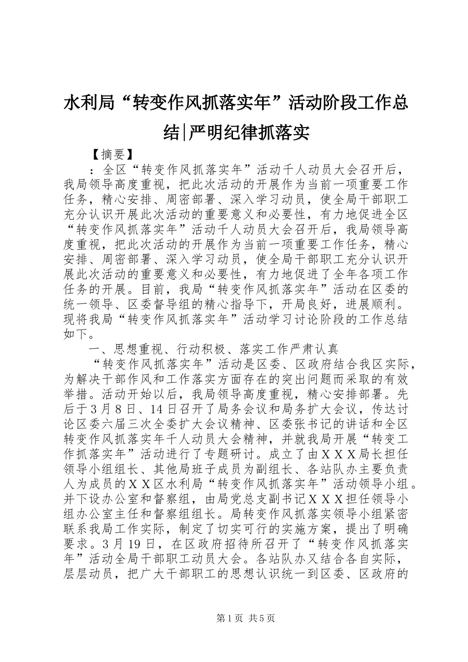 水利局转变作风抓落实年活动阶段工作总结严明纪律抓落实_第1页