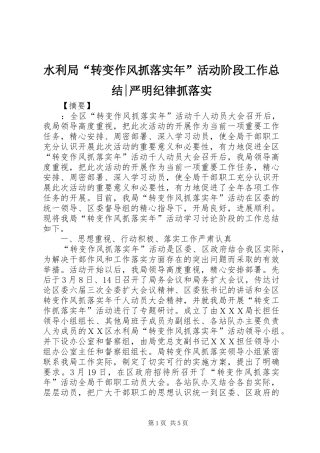水利局转变作风抓落实年活动阶段工作总结严明纪律抓落实