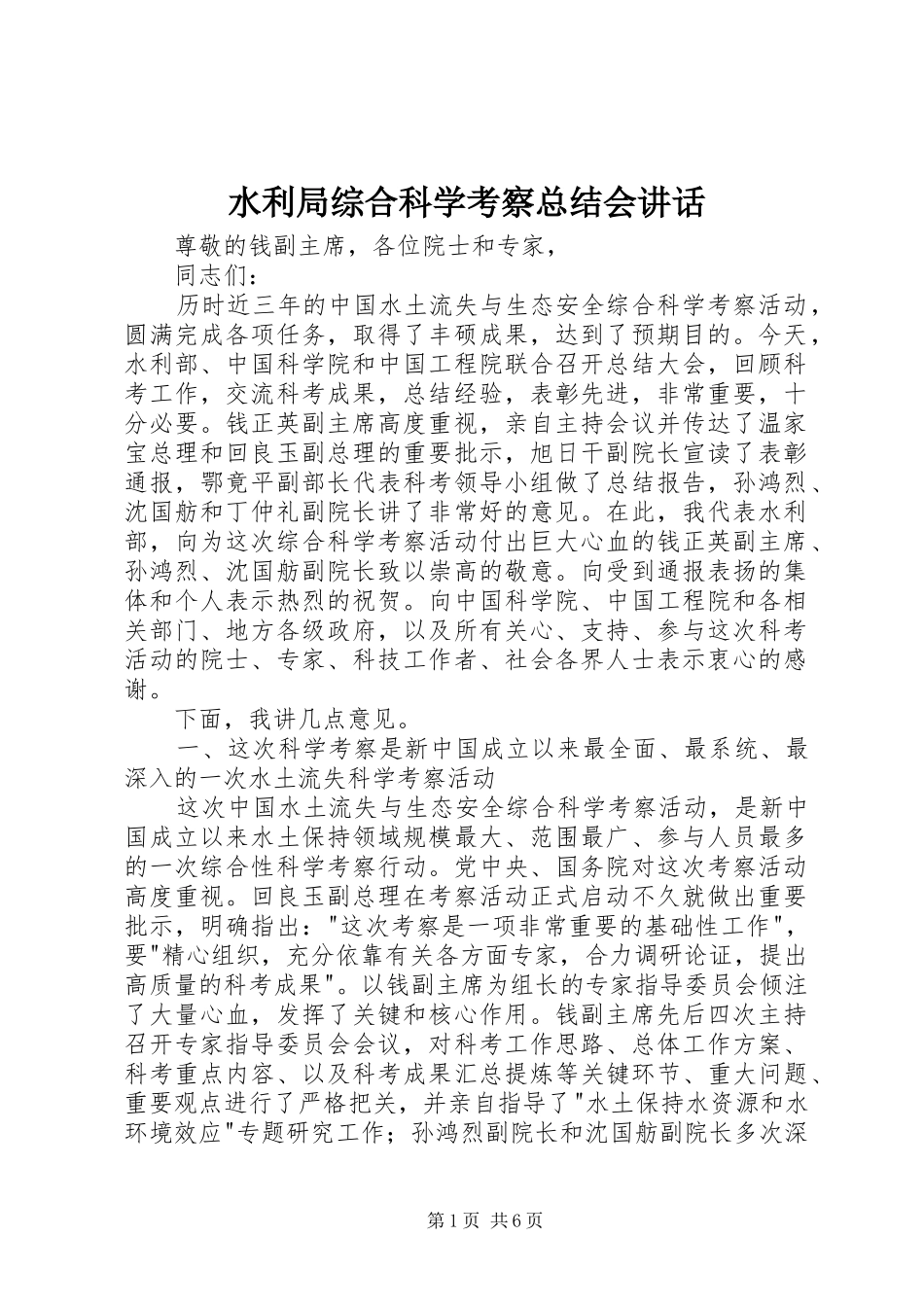水利局综合科学考察总结会致辞_第1页
