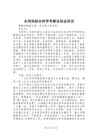 水利局综合科学考察总结会致辞
