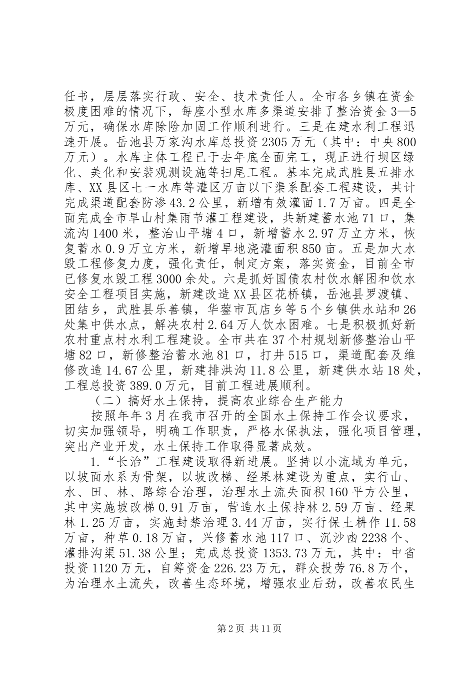 水利局总结及下一步工作安排_第2页