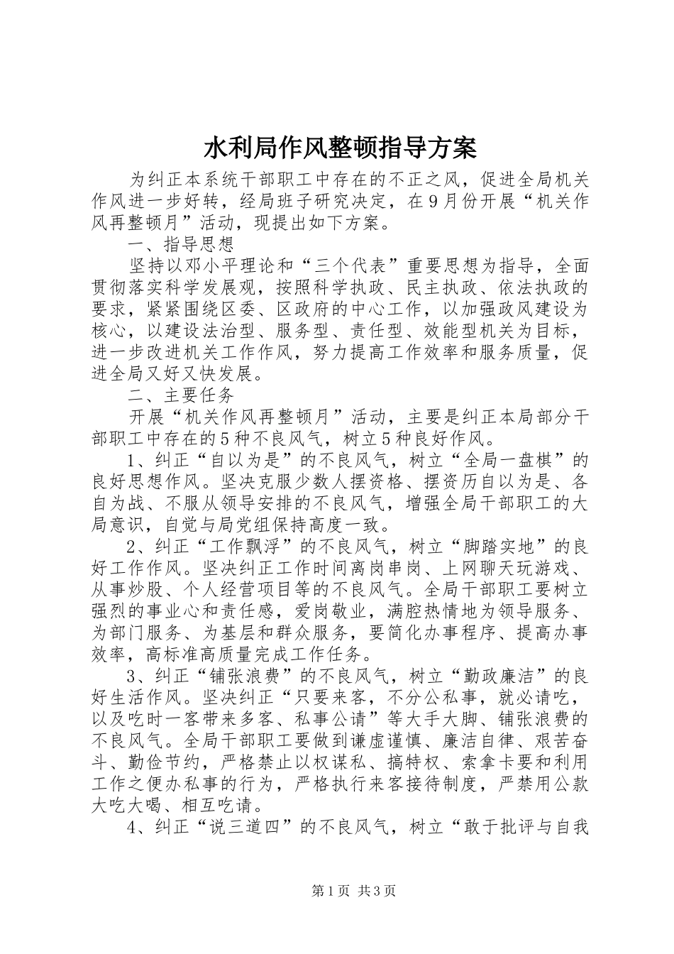 水利局作风整顿指导方案_第1页