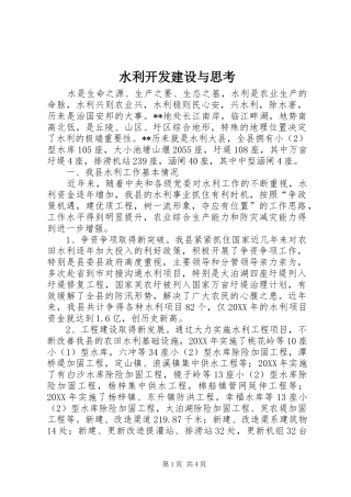 水利开发建设与思考