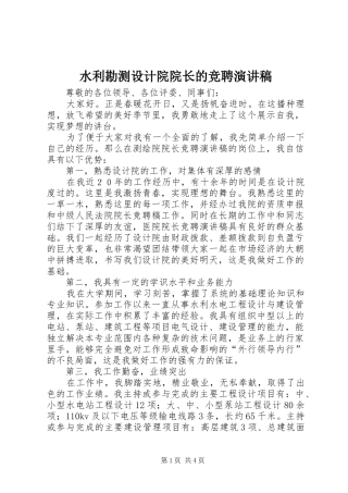 水利勘测设计院院长的竞聘演讲稿