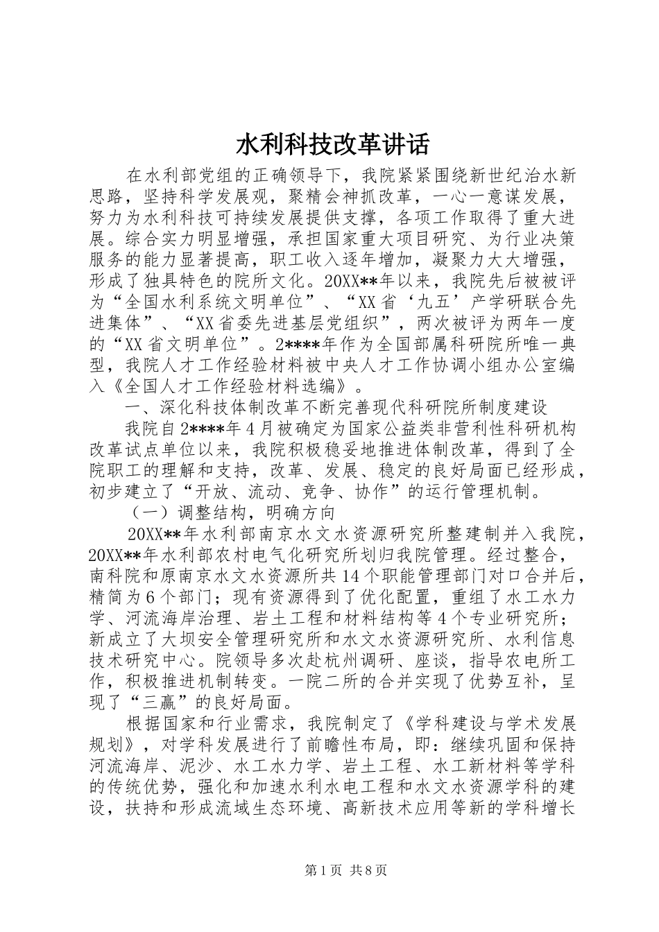 水利科技改革致辞_第1页