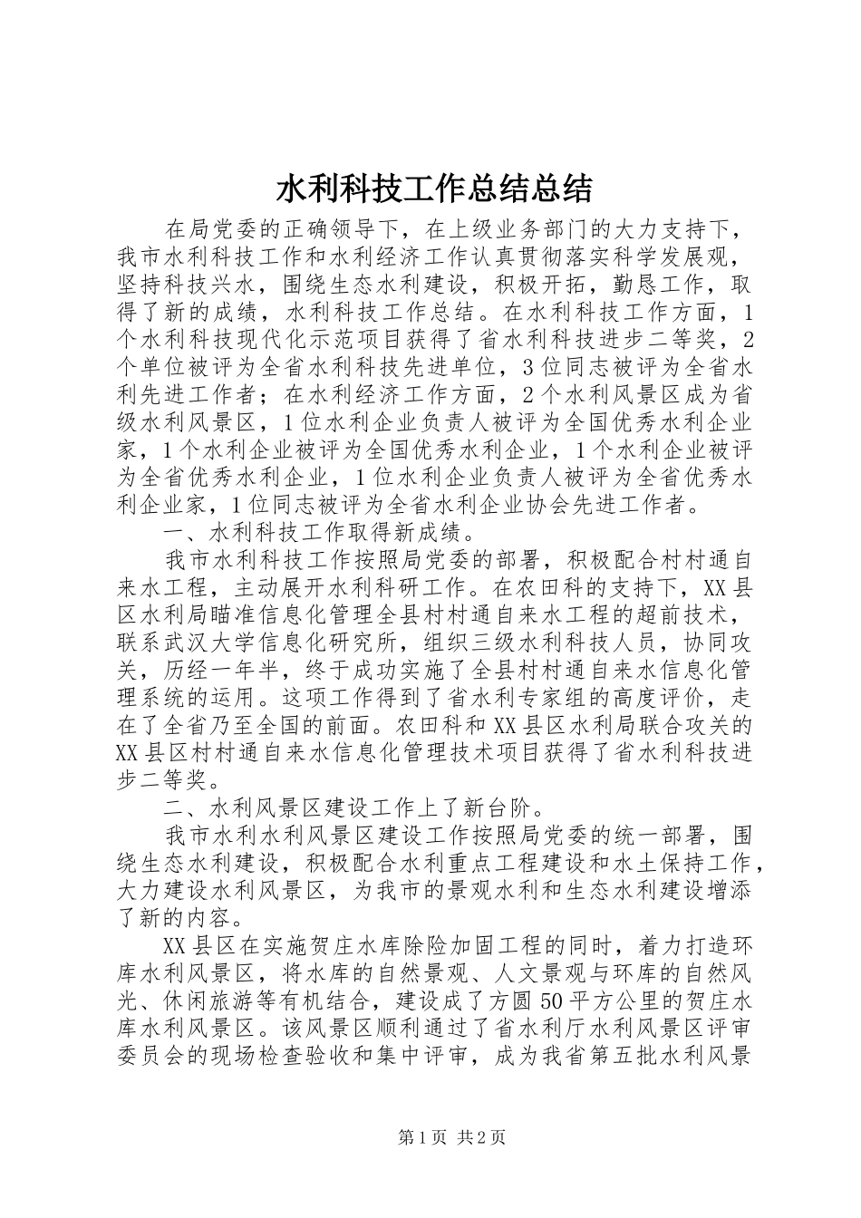 水利科技工作总结总结_第1页