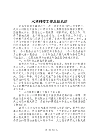 水利科技工作总结总结