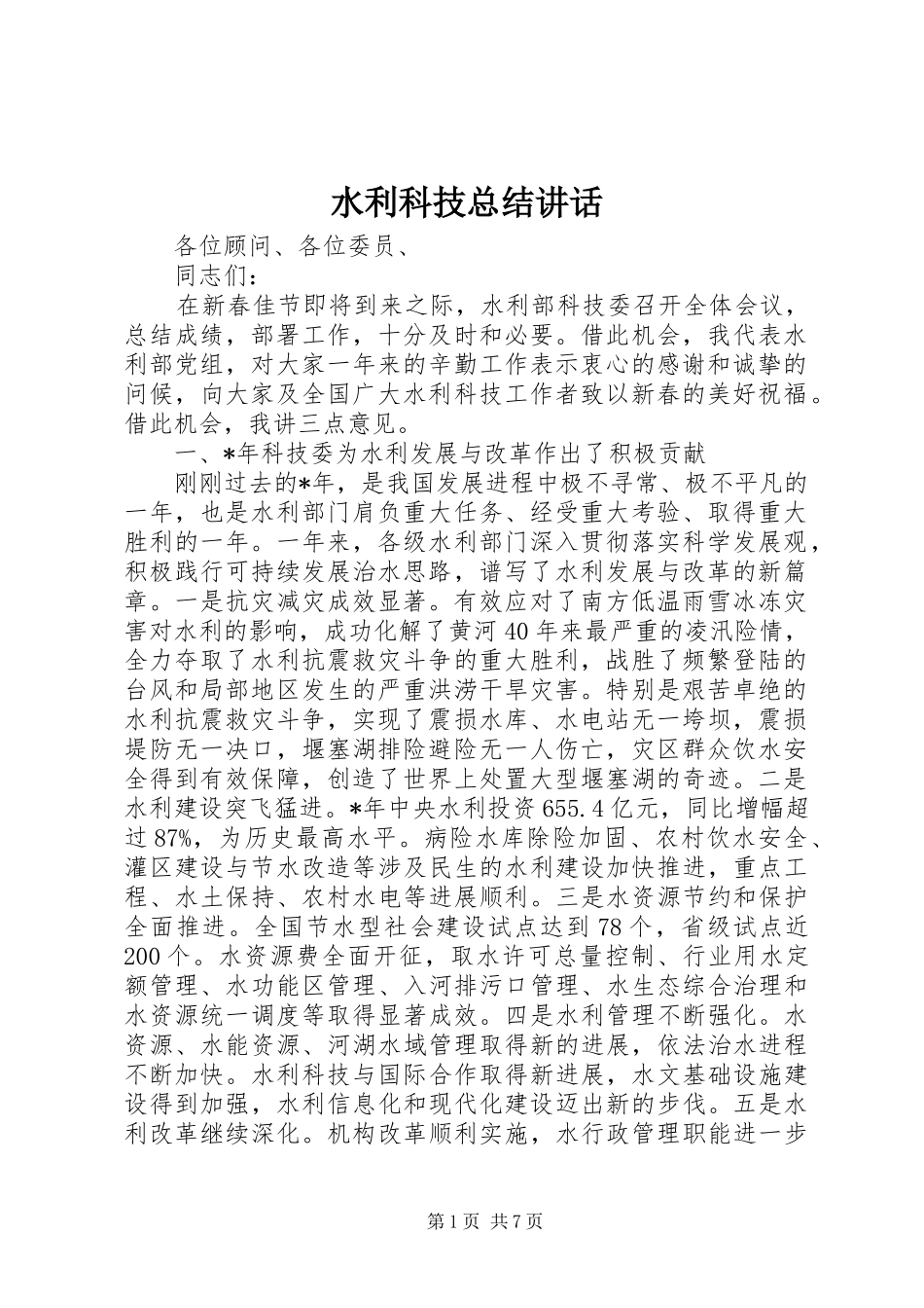 水利科技总结致辞_第1页