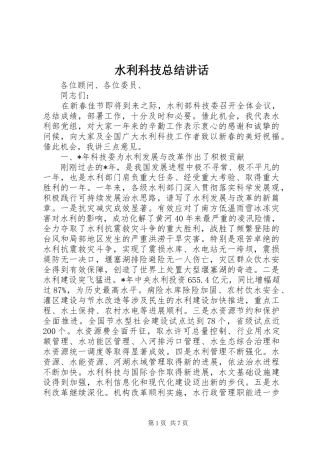 水利科技总结致辞