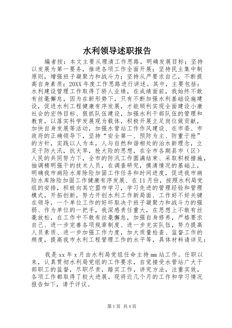 水利领导述职报告_第1页