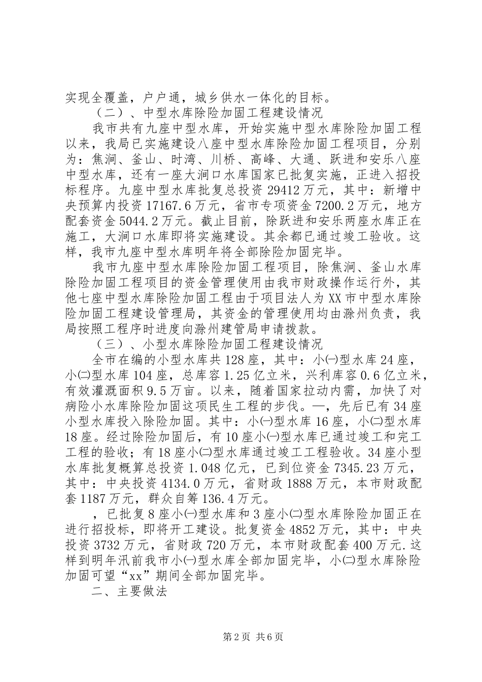 水利民生工程评议情况汇报_第2页