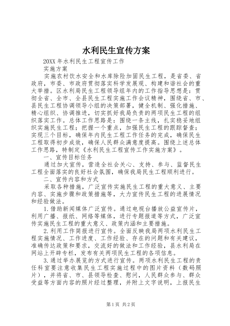 水利民生宣传方案_第1页