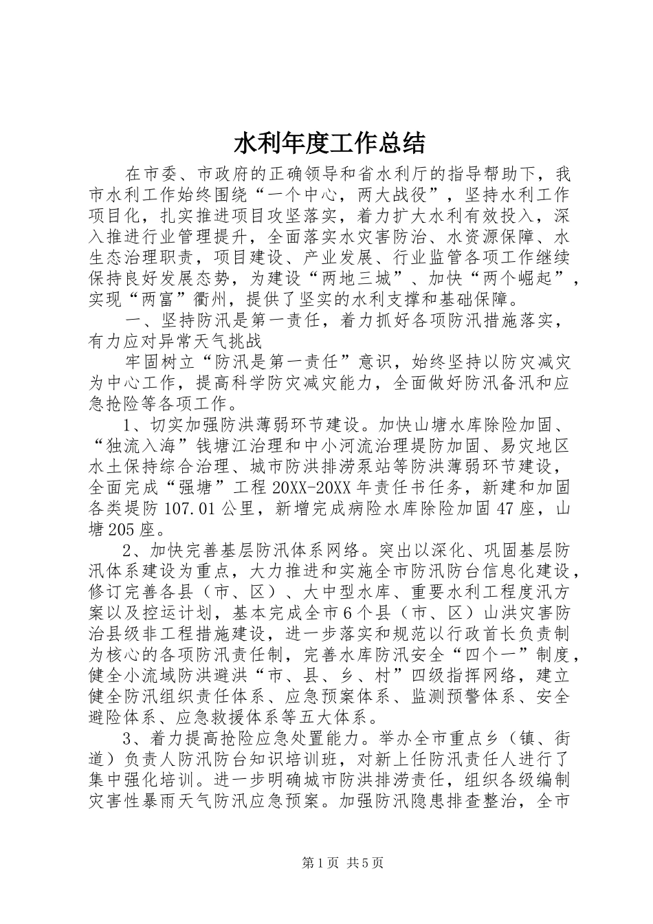 水利年度工作总结_第1页